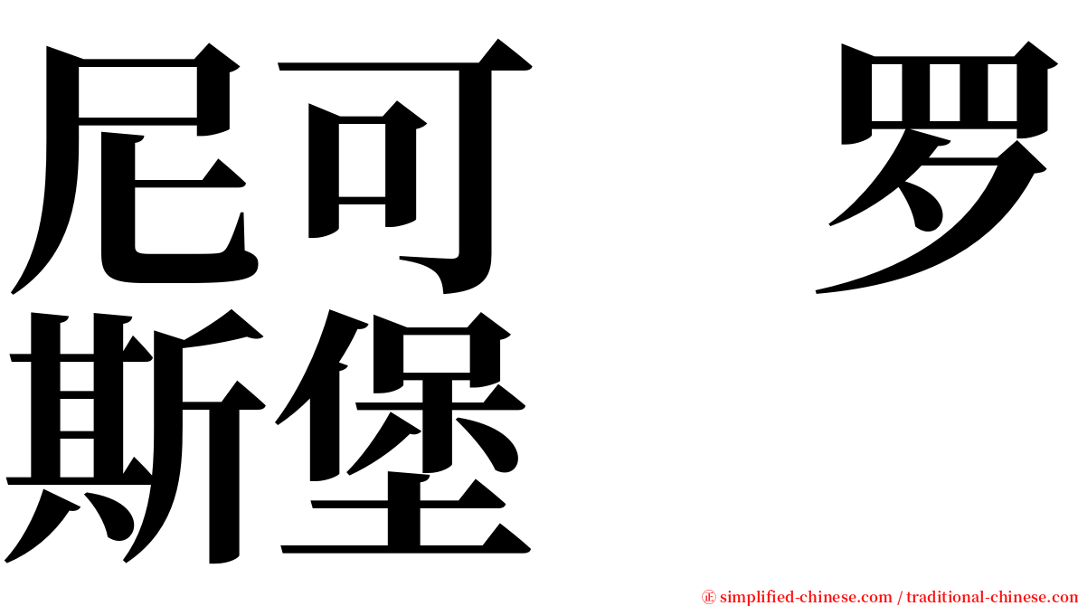 尼可　罗斯堡 serif font